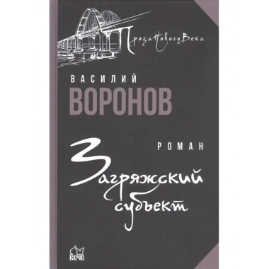 Загряжский субъект.