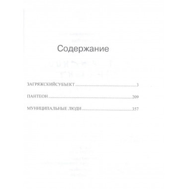 Загряжский субъект.