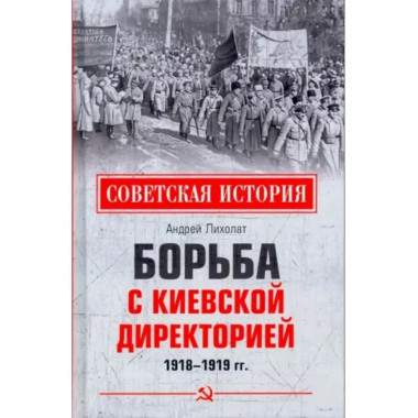 Борьба с киевской Директорией.
