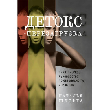 Детокс-перезагрузка.