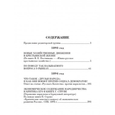 Основное в ленинизме. Том 1 (1893-1894).