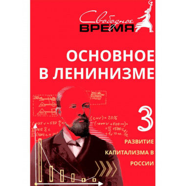 Основное в ленинизме. Том 3 (1896-1899).