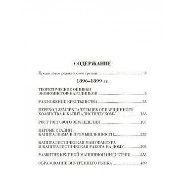 Основное в ленинизме. Том 3 (1896-1899).