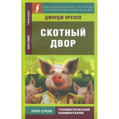 Скотный двор. Оруэлл Д.
