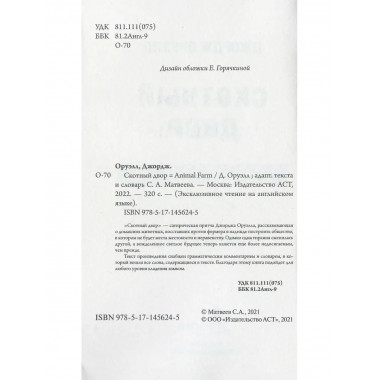 Скотный двор. Оруэлл Д.
