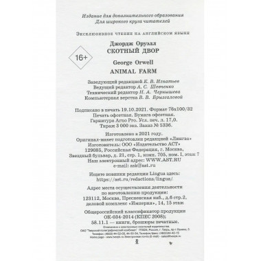 Скотный двор. Оруэлл Д.
