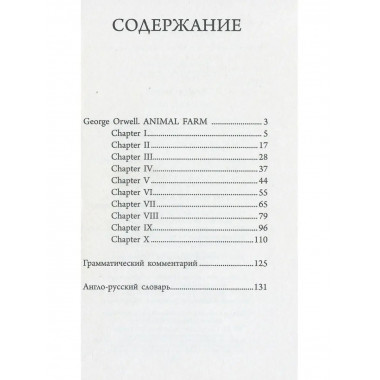 Скотный двор. Оруэлл Д.