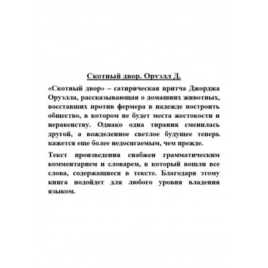 Скотный двор. Оруэлл Д.