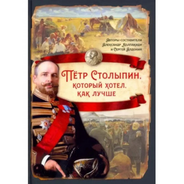 Пётр Столыпин, который хотел, как лучше.