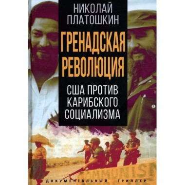 Гренадская революция.