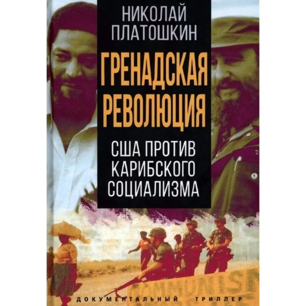 Гренадская революция.