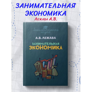 Занимательная экономика.