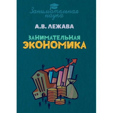 Занимательная экономика.