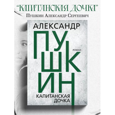 Капитанская дочка. Пушкин А.С.