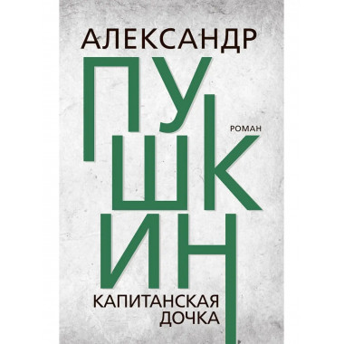 Капитанская дочка. Пушкин А.С.