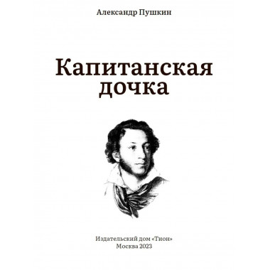 Капитанская дочка. Пушкин А.С.