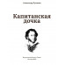 Капитанская дочка. Пушкин А.С.