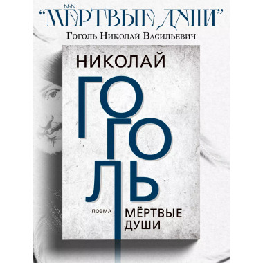Мёртвые души. Гоголь Н.