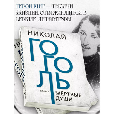 Мёртвые души. Гоголь Н.