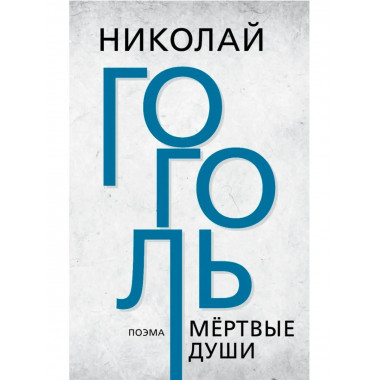 Мёртвые души. Гоголь Н.