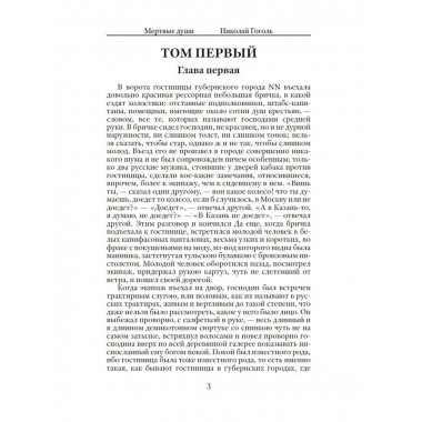 Мёртвые души. Гоголь Н.