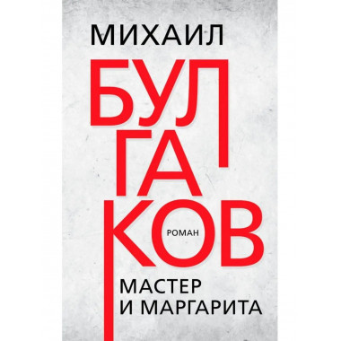 Мастер и Маргарита. Булгаков М.