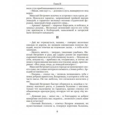 Отцы и дети. Тургенев И.