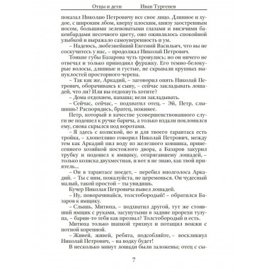 Отцы и дети. Тургенев И.