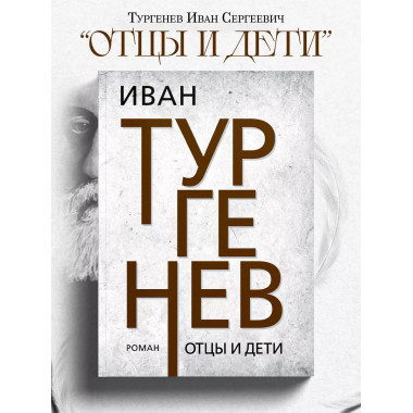 Отцы и дети. Тургенев И.