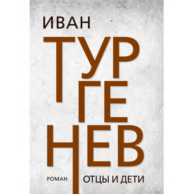 Отцы и дети. Тургенев И.