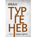Отцы и дети. Тургенев И.