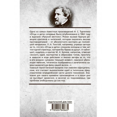 Отцы и дети. Тургенев И.