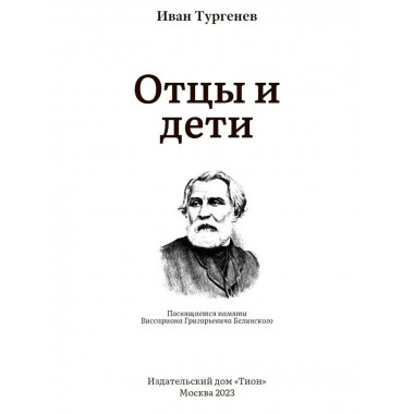 Отцы и дети. Тургенев И.