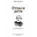 Отцы и дети. Тургенев И.