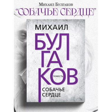 Собачье сердце. Булгаков М.