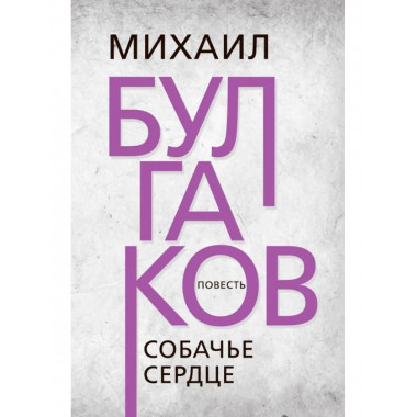 Собачье сердце. Булгаков М.