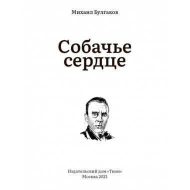 Собачье сердце. Булгаков М.