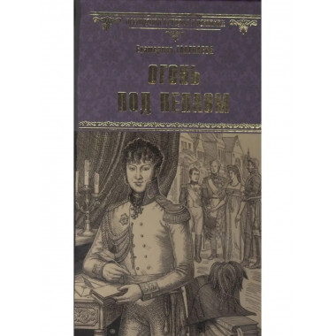 Огонь под пеплом.