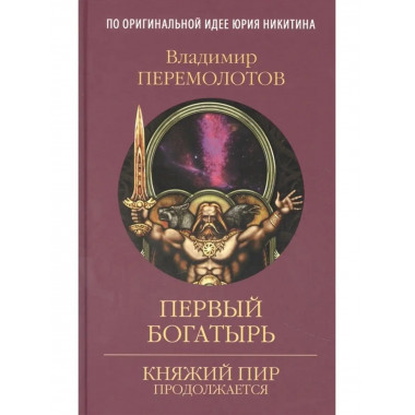 Первый богатырь.