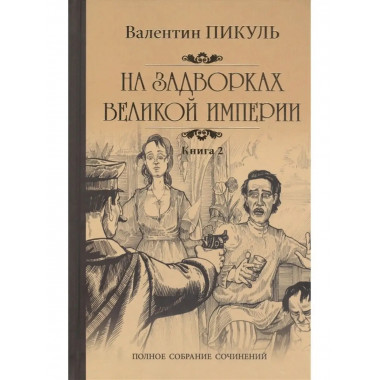 На задворках Великой империи Кн. 2.