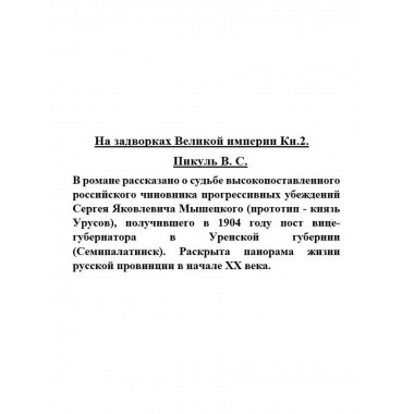 На задворках Великой империи Кн. 2.