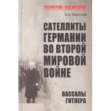 Сателлиты Германии.