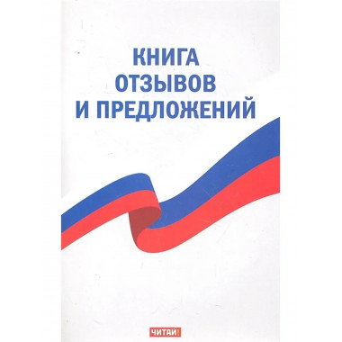 Книга отзывов и предложений.