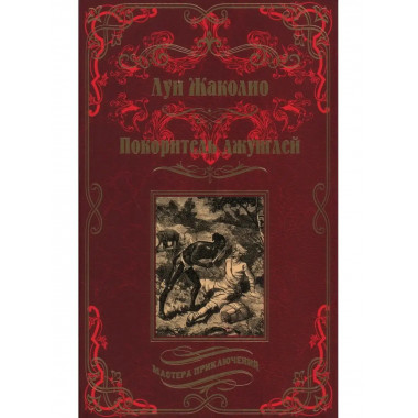 Покоритель джунглей.