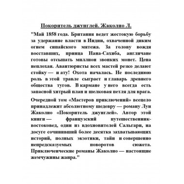 Покоритель джунглей.