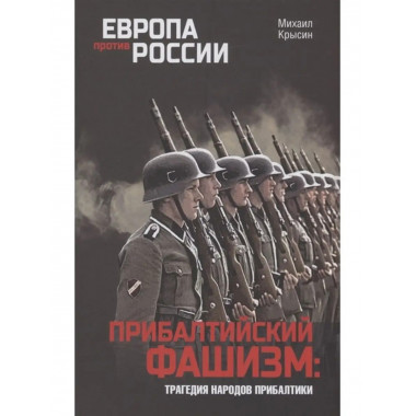 Прибалтийский фашизм: трагедия народов.
