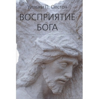 Восприятие Бога.