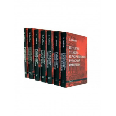 История упадка и разрушения Римской империи.