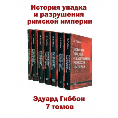 История упадка и разрушения Римской империи.