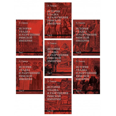 История упадка и разрушения Римской империи.